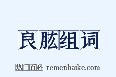 良肱组词是什么意思的图片